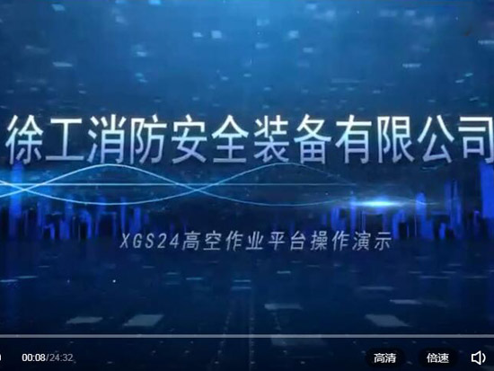 徐工XGS24臂式高空作业平台维保视频