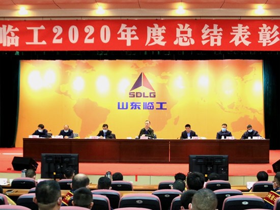 山东临工举行2020年度总结表彰大会