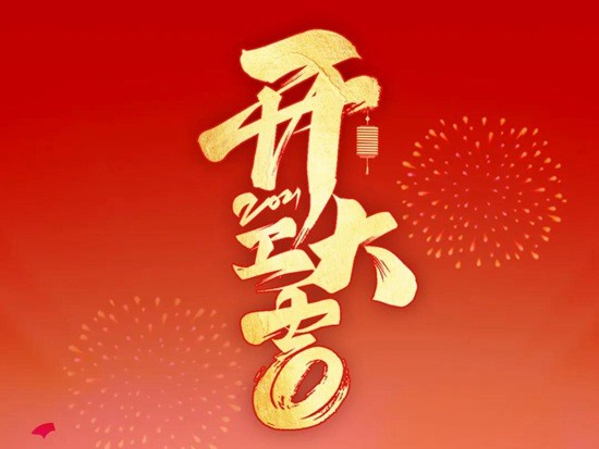 福田雷萨：开工大吉！复工启航，喜迎春来！