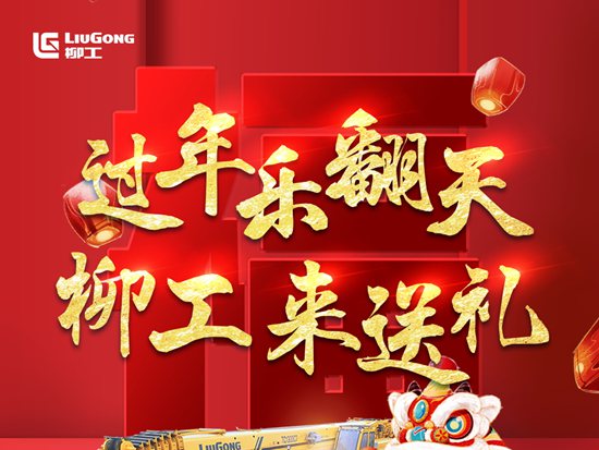 春节期间参与柳工起重机械微信活动有大礼相送噢