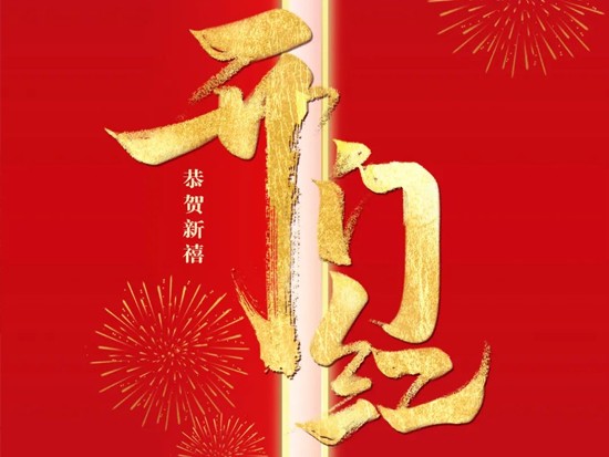 2021︱牛气冲天铸佳绩 势不可挡开门红