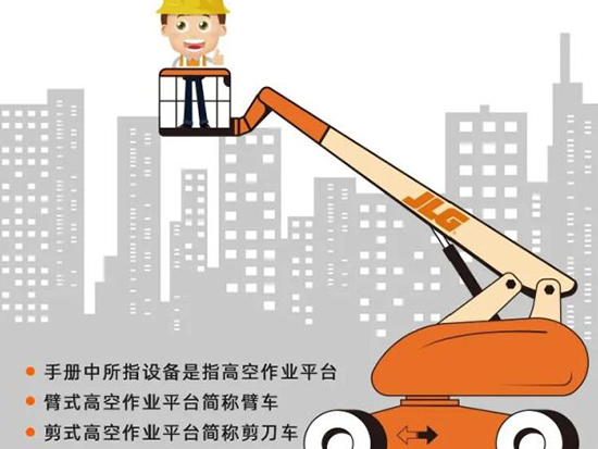 如何保持高空作业平台车身稳定