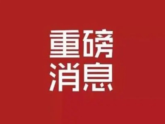 296.93亿元！两部委下达保障性安居工程2021年第一批中央预算内投资