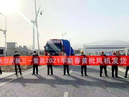 嘀嘀！三一重能新春第一批风机发货！