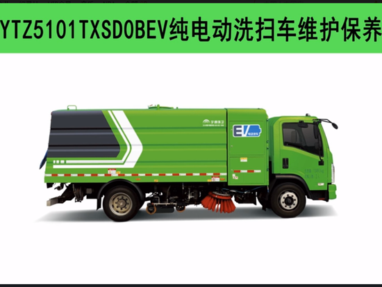 10吨纯电动洗扫车维护保养指南-YTZ5101TXSD0BEV纯电动洗扫车
