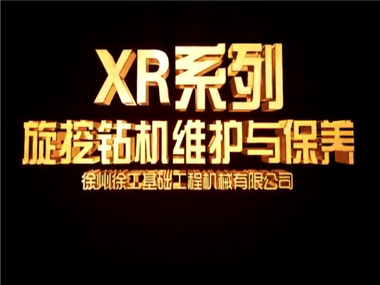 徐工集团XR280D旋挖钻机保养视频