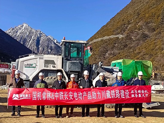 国机重工常林电动设备助力川藏铁路建设 一路犇腾！
