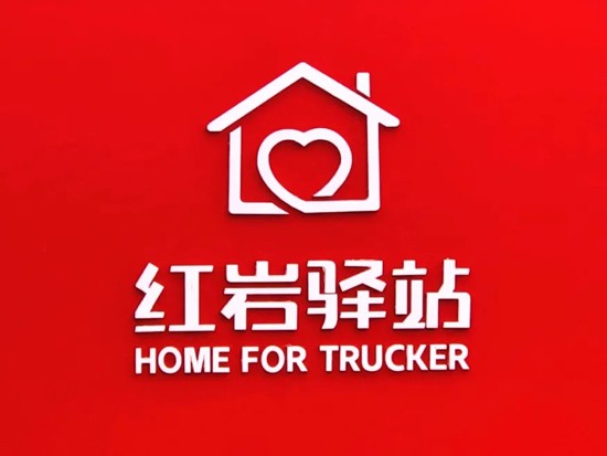 在红岩驿站里，遇见春天
