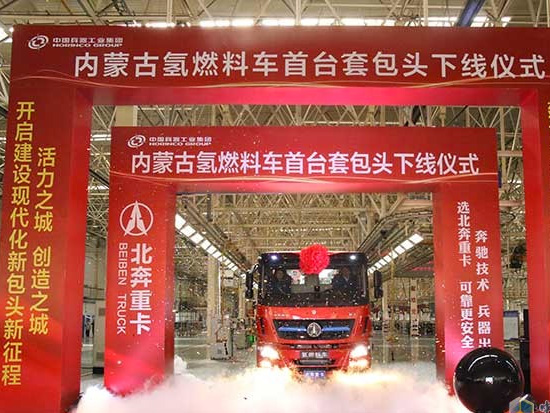 内蒙古氢燃料车首台套包头下线 北奔重汽正式布局氢燃料重卡