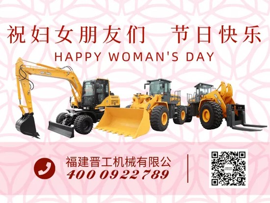晋工机械祝妇女朋友们3·8节日快乐