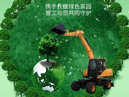 携手共建绿色家园 晋工与您共同守护