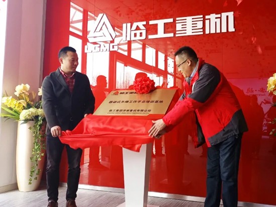 临工重机授权移动式升降工作平台培训基地正式启动