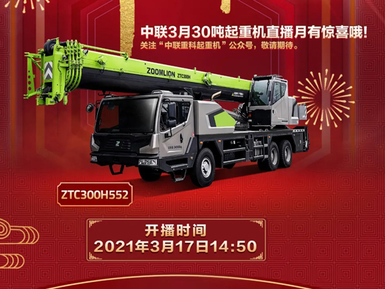 中联重科起重机3月30吨起重机直播月——ZTC300H552