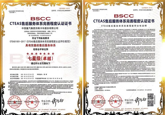 中国重汽荣获“七星级”售后服务认证