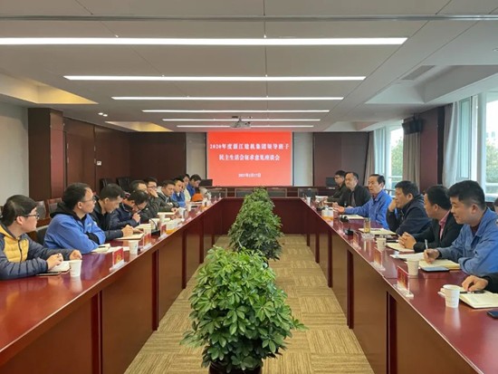 浙江建机集团召开2020年度领导班子民主生活会征求意见座谈会