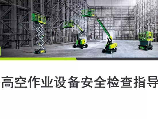 高空作业设备安全检查指导