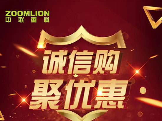 中联重科混凝土机械配件 “诚信购、聚优惠”活动月火爆来袭！！！
