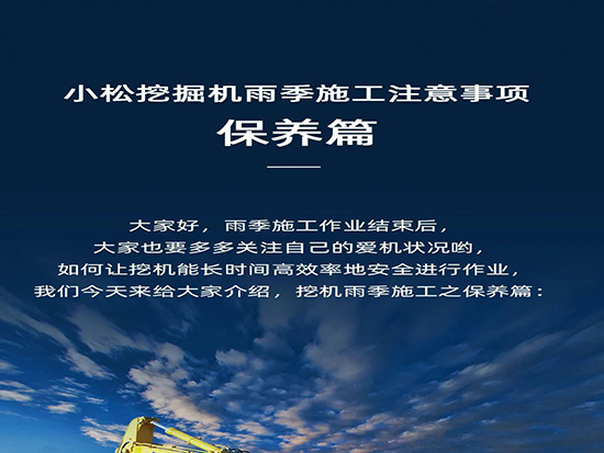 雨季施工：“停放”，您一定要注意的...