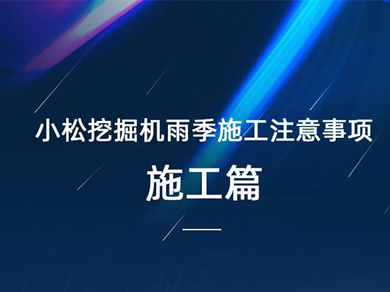 洪水频发，您的“雨季施工安全指南”到了，请查收
