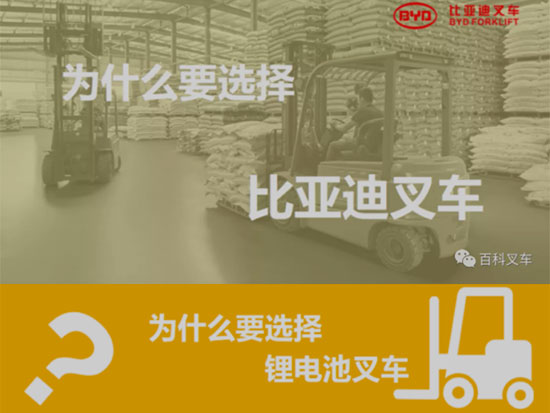 为什么要选择比亚迪叉车