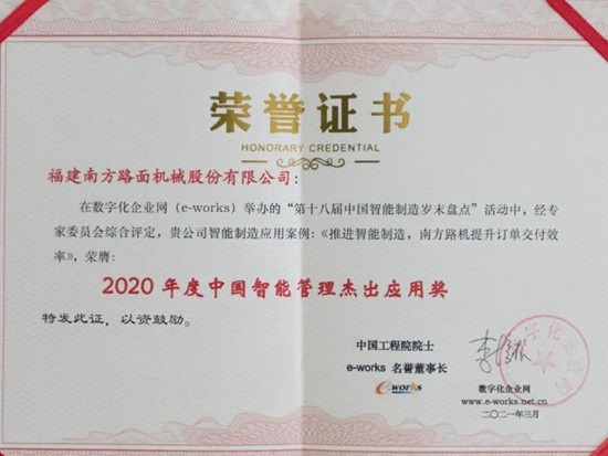喜讯！南方路机荣获中国智能管理杰出应用奖！