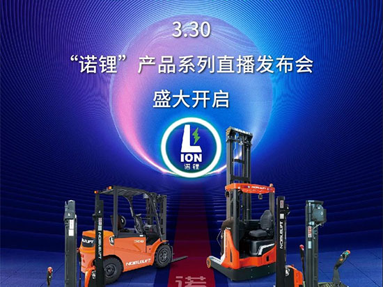 “诺锂”产品系列直播发布会盛大举行