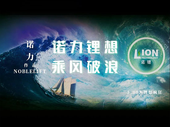 诺力锂想 乘风破浪