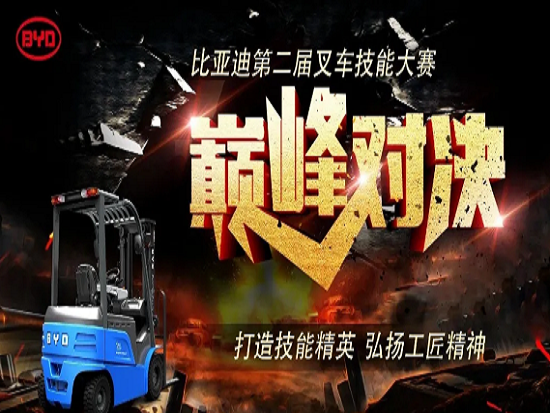 比亚迪第二届叉车技能大赛丨西安赛区 工匠“炫”技