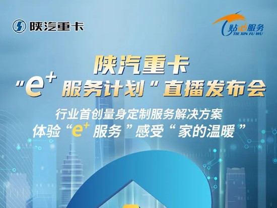 陕汽重卡“e+服务计划”直播发布会，“家的温暖”与您一路相伴