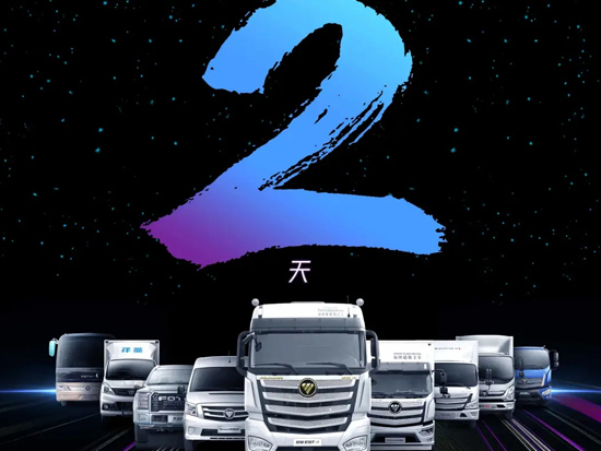 千万盛典 如期2至 | 距福田汽车突破1000万辆盛典还有2天！