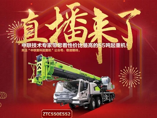 中联重科ZTC550E552——全网直播