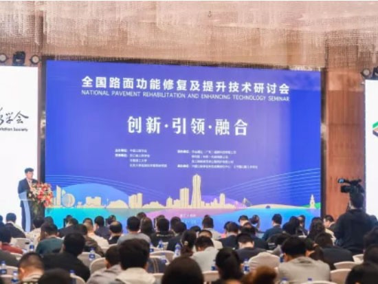 全国路面功能修复及提升技术研讨会成功在杭召开