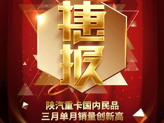捷报！陕汽重卡国内民品三月单月销量创新高
