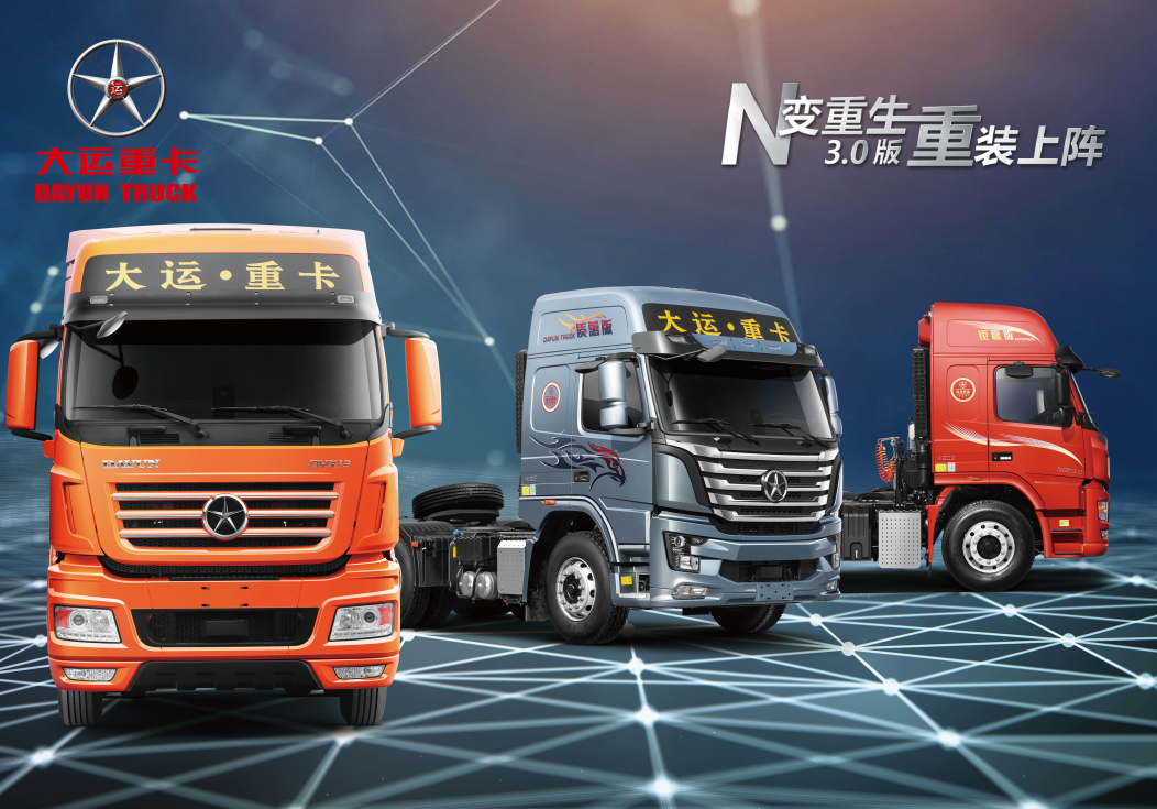 厚积薄发！大运重卡2021年开局“争春”