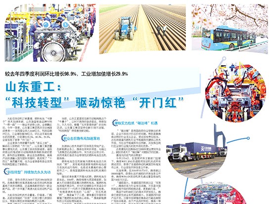 山东重工：“科技转型”驱动惊艳“开门红”