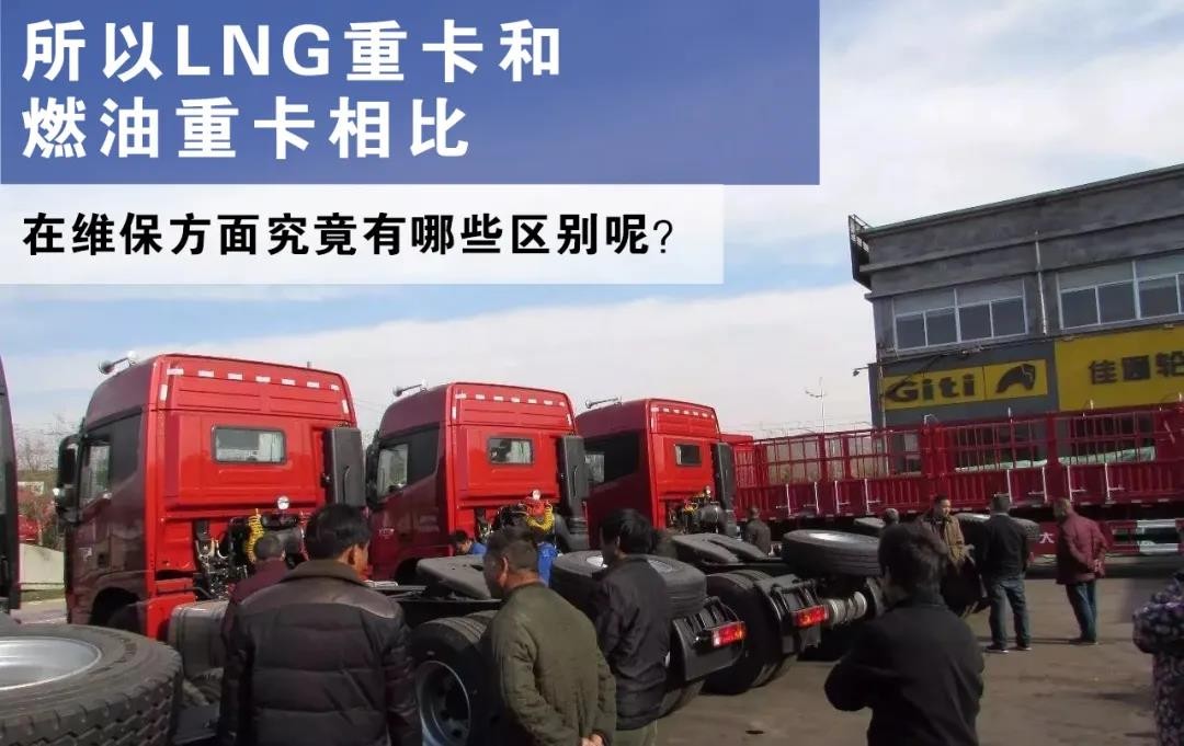 LNG重卡保养太复杂？看完这篇你就明白了！