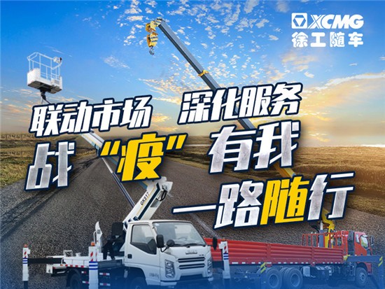 联动市场 深化服务|战疫有我 一路随行