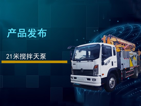 三民重科21米搅拌天泵新品简介