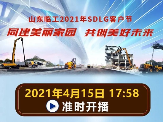 415全程高能直播！SDLG客户节暨城市与交通建设解决方案品鉴会，就等你来！
