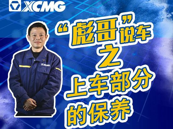 徐工“彪哥”说车之上车部分的维护保养