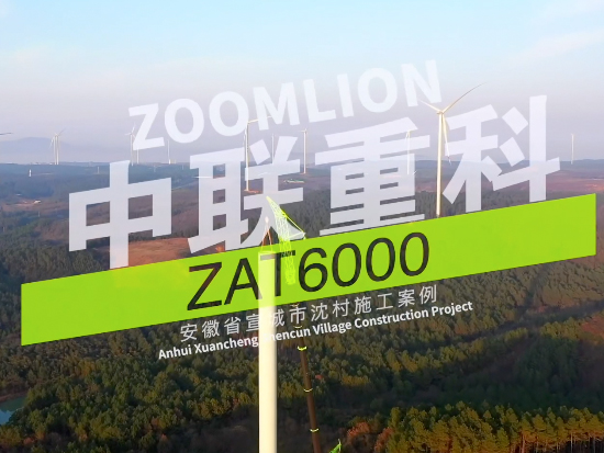 中联重科 Zoomlion ZAT6000 国产起重机风电吊装