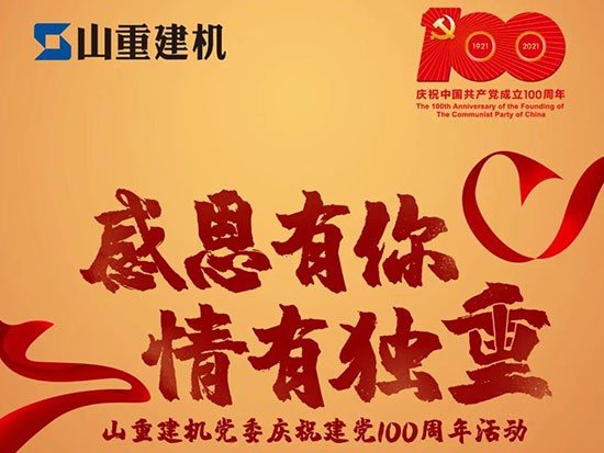 山重建机 | 感恩有你 情有独“重”