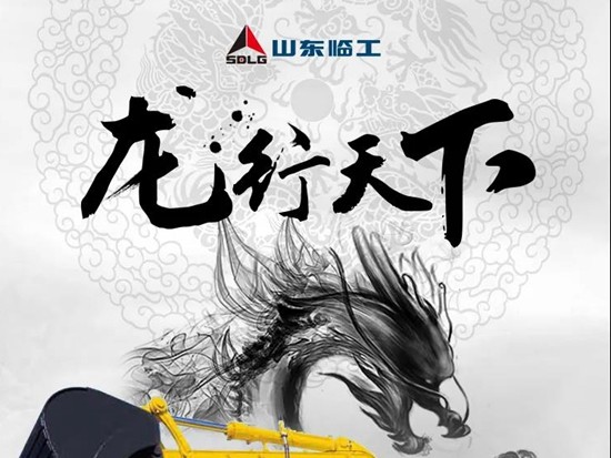 【龍行天下】無懼泥海！山東臨工E6400F PLUS才是效率擔當