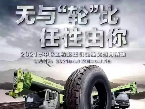 惊喜折扣，优惠不断！中联重科起重机轮胎优惠月活动