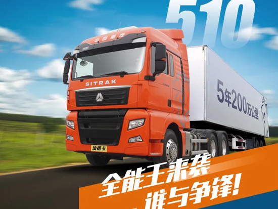 中国重汽汕德卡510，能给您带来什么？