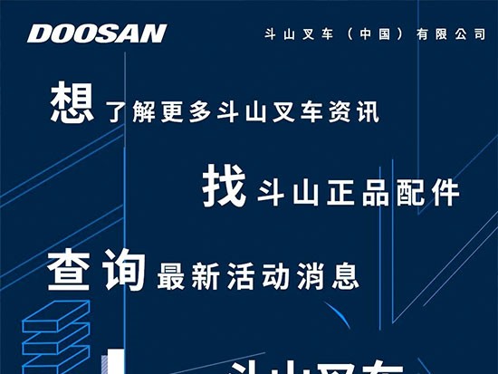 千呼萬喚！斗山叉車微信小程序商城上線啦