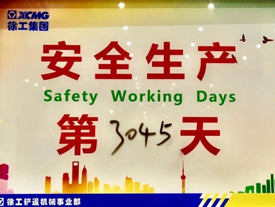 徐工：筑牢安全防線，為大干保駕護航