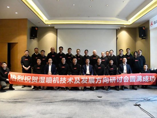 三一濕噴機技術研討會圓滿舉行