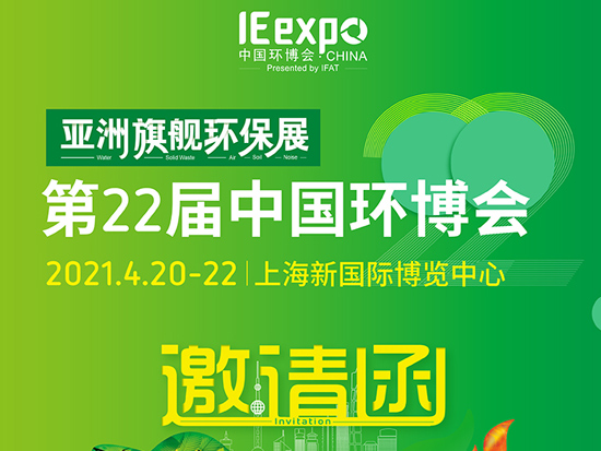 4月20日-22日 南方路机与您相约上海第22届中国环博会