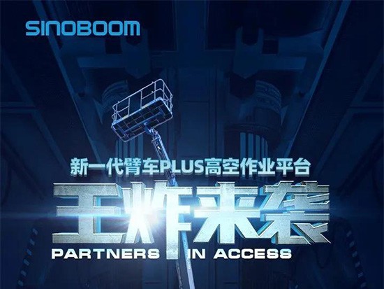 星邦智能新一代臂车PLUS系列王炸来袭！